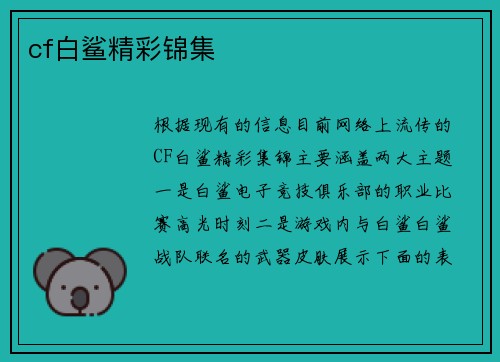cf白鲨精彩锦集