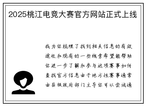 2025桃江电竞大赛官方网站正式上线
