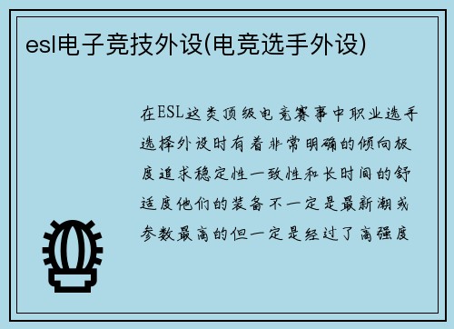 esl电子竞技外设(电竞选手外设)