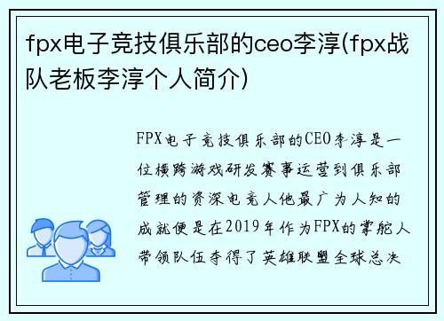 fpx电子竞技俱乐部的ceo李淳(fpx战队老板李淳个人简介)