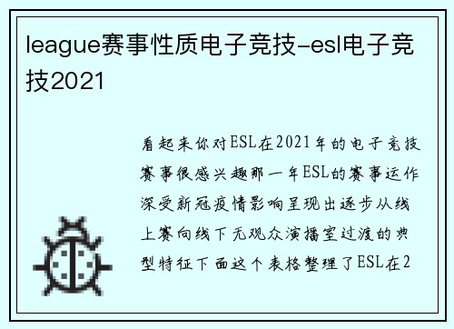 league赛事性质电子竞技-esl电子竞技2021