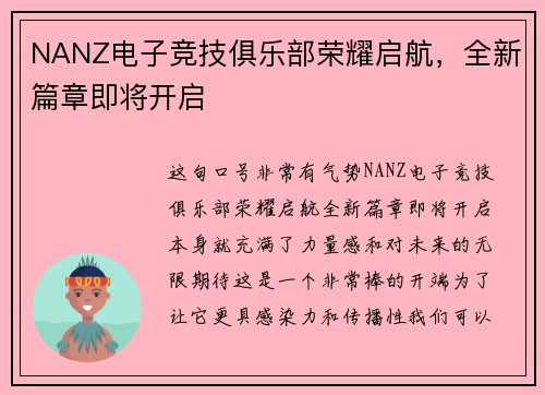 NANZ电子竞技俱乐部荣耀启航，全新篇章即将开启 