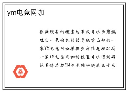 ym电竞网咖