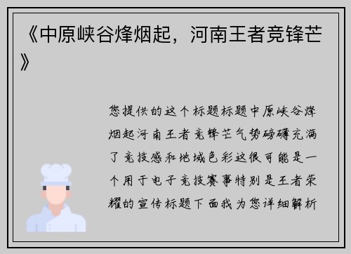 《中原峡谷烽烟起，河南王者竞锋芒》