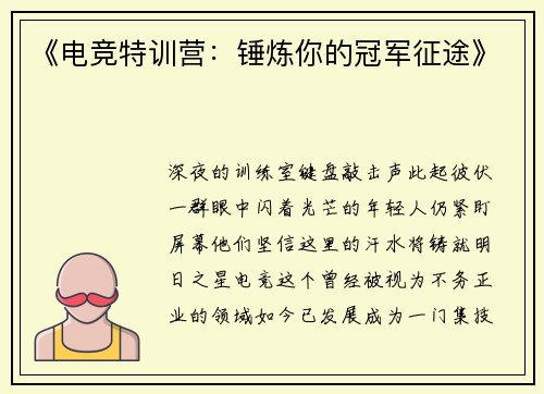 《电竞特训营：锤炼你的冠军征途》