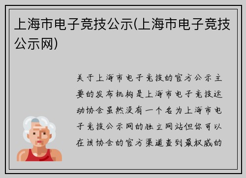 上海市电子竞技公示(上海市电子竞技公示网)