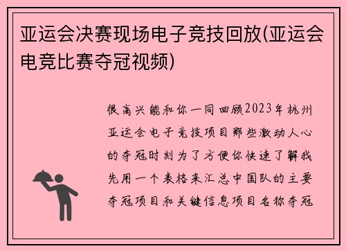 亚运会决赛现场电子竞技回放(亚运会电竞比赛夺冠视频)