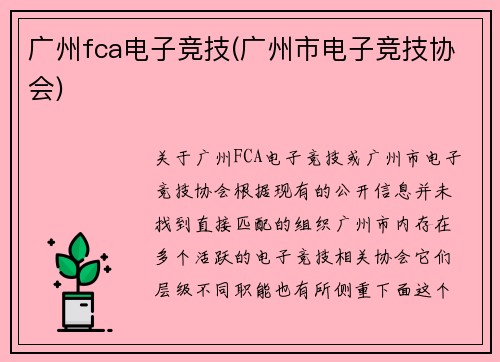 广州fca电子竞技(广州市电子竞技协会)