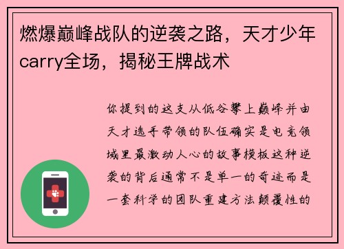 燃爆巅峰战队的逆袭之路，天才少年carry全场，揭秘王牌战术