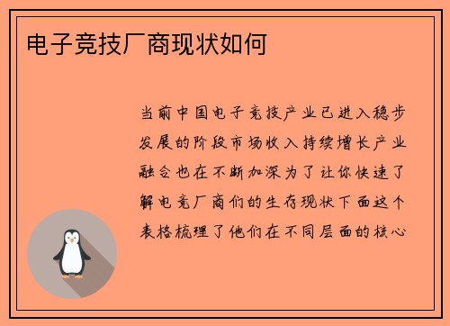 电子竞技厂商现状如何
