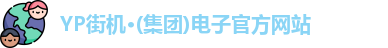 yp街机游戏